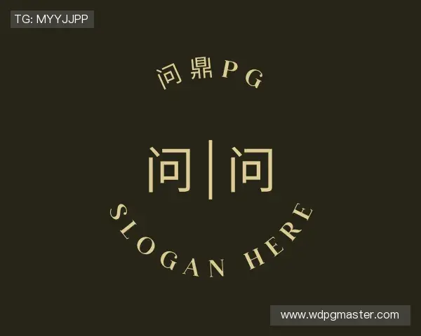 解读问鼎pg